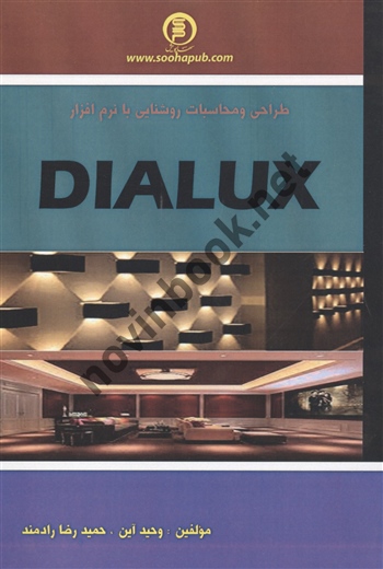 طراحی و محاسبات روشنایی با نرم افزار DIALUX وحید آین انتشارات سها پویش